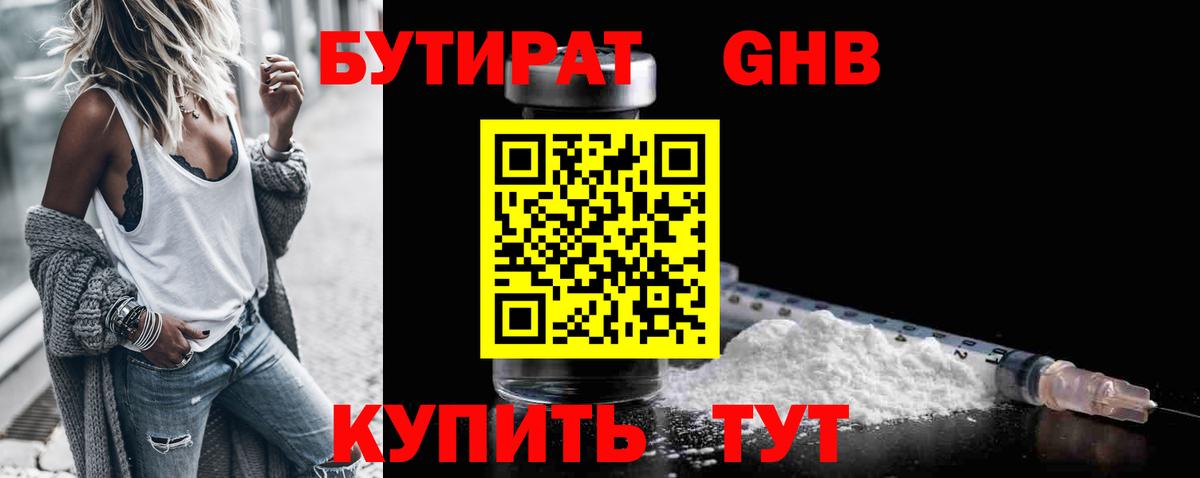 Бутират  Вход с VPN  Биробиджан  Бутират жидкий экстази 