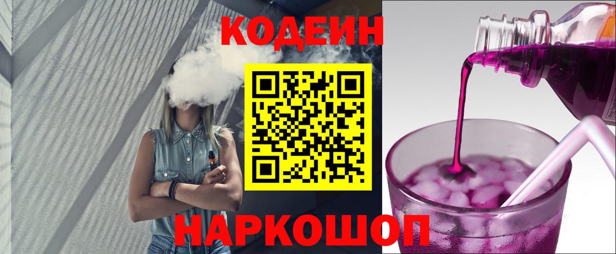 Биробиджан  Кодеин Purple Drank  Вход с VPN  Кодеиновый сироп Lean напиток Lean (лин) 